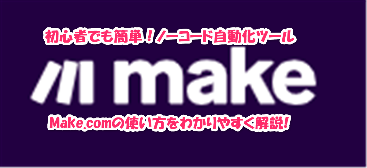 初心者でも簡単に使える Make.comの使い方