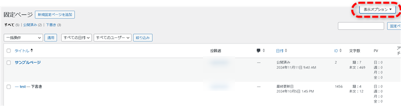 一覧に固定ページIDが表示されない場合は表示オプションを変更する