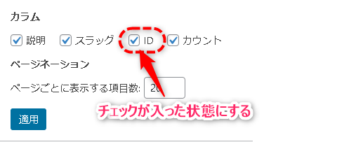 カテゴリIDを一覧リストに表示させるためID項目をチェックする