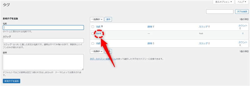 タグIDを調べるためにタグ一覧から調べたいタグ名をクリックして詳細を表示させる