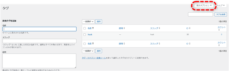 タグ一覧にIDが表示されていない場合は表示オプションで表示項目を設定する