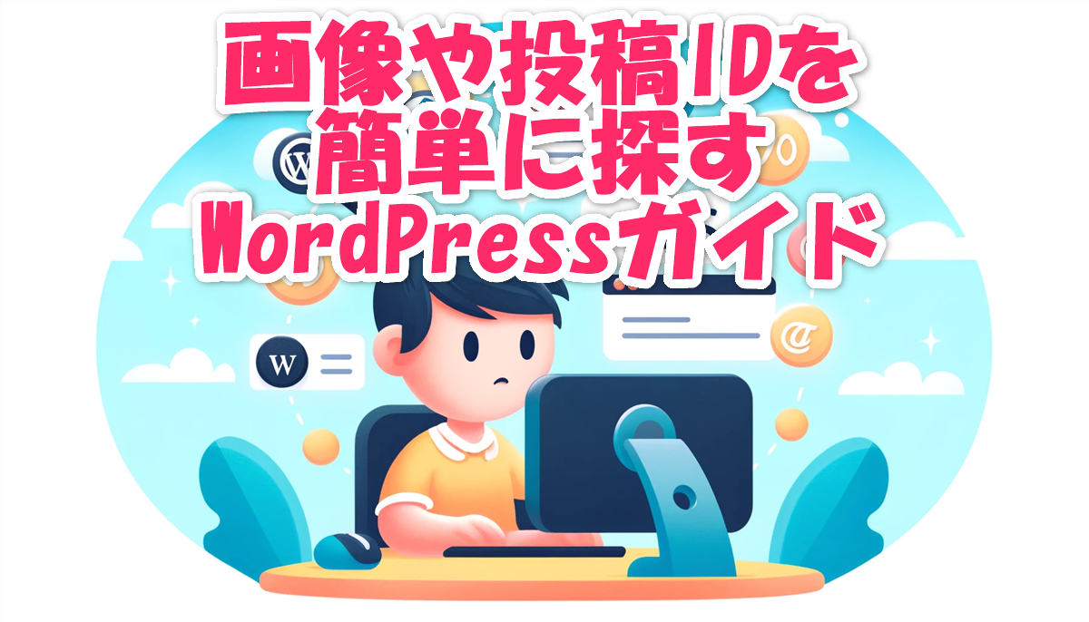 Wordpressで各種IDを探すためのガイド