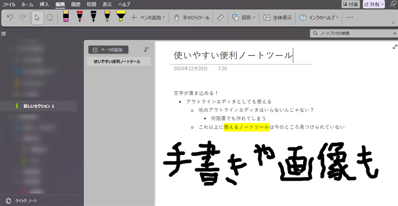 OneNoteのサンプル画像。便利に使える機能が盛り沢山のノートアプリだ