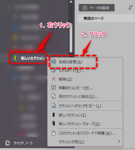 名前の変更はセクションの右クリックメニューで選ぶ