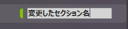 変更したいセクションへコピーした新しい名前を貼り付ける