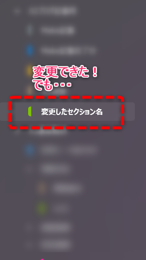 セクション名の変更が完了