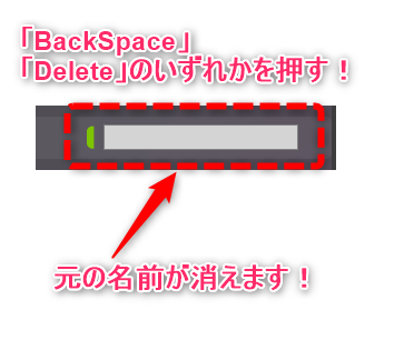 元の名前を消す