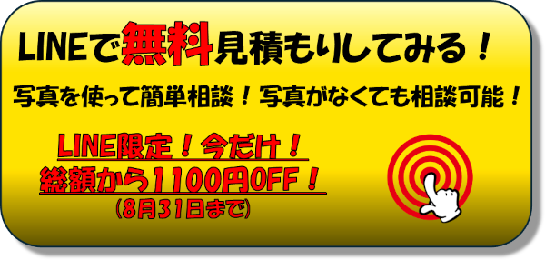 LINEで無料相談