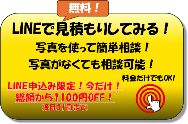 LINEで無料相談