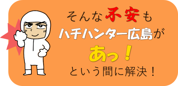 ハチ駆除の不安もお任せ