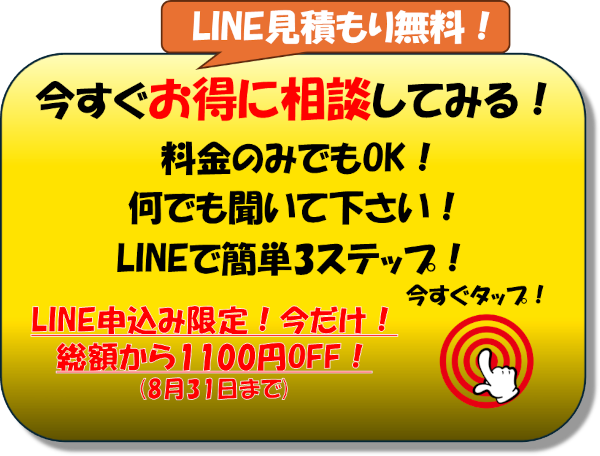 LINEで無料相談