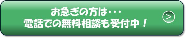 電話で無料相談